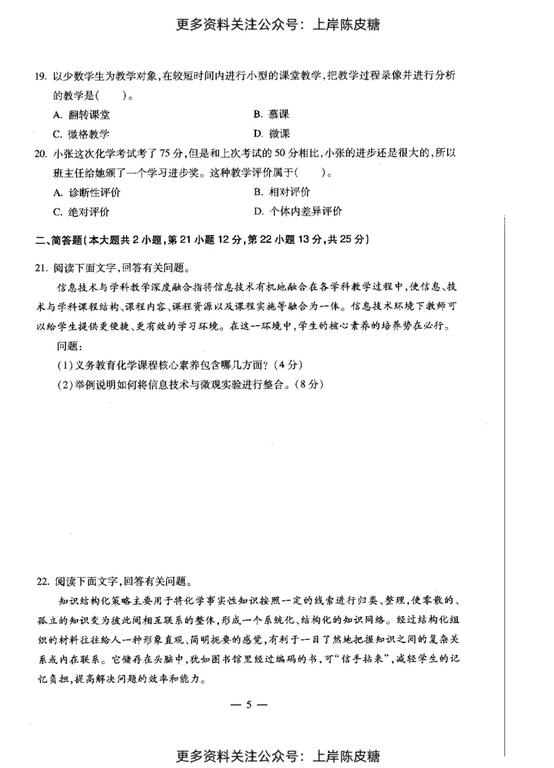 化学学科知识与教学能力（初级中学）标准预测试卷_4-教培资料-26年最新资料-同步更新_初中高中教资_03科三专项（进去保存报考的学科即可）_08初高中科三标准模拟卷_初中
