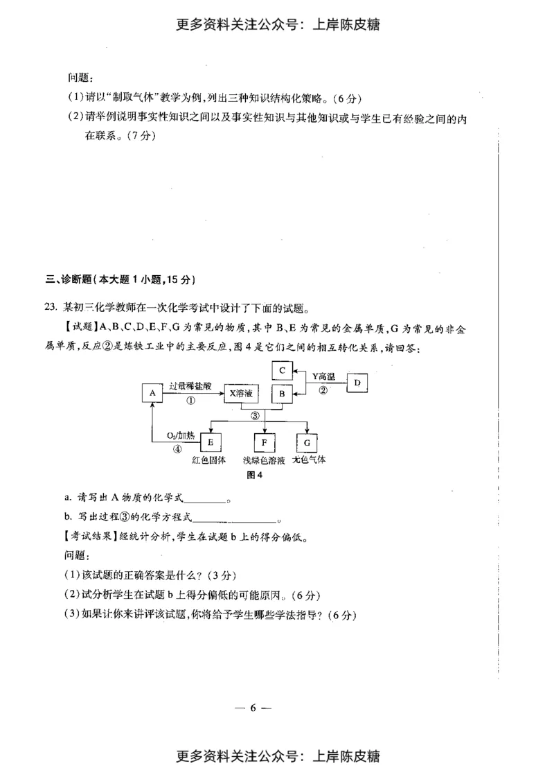 化学学科知识与教学能力（初级中学）标准预测试卷_4-教培资料-26年最新资料-同步更新_初中高中教资_03科三专项（进去保存报考的学科即可）_08初高中科三标准模拟卷_初中