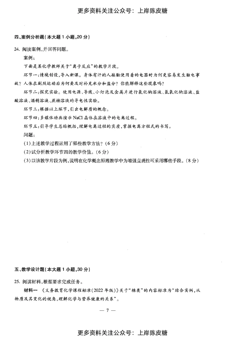 化学学科知识与教学能力（初级中学）标准预测试卷_4-教培资料-26年最新资料-同步更新_初中高中教资_03科三专项（进去保存报考的学科即可）_08初高中科三标准模拟卷_初中