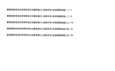化学学科知识与教学能力（初级中学）标准预测试卷_4-教培资料-26年最新资料-同步更新_初中高中教资_03科三专项（进去保存报考的学科即可）_08初高中科三标准模拟卷_初中