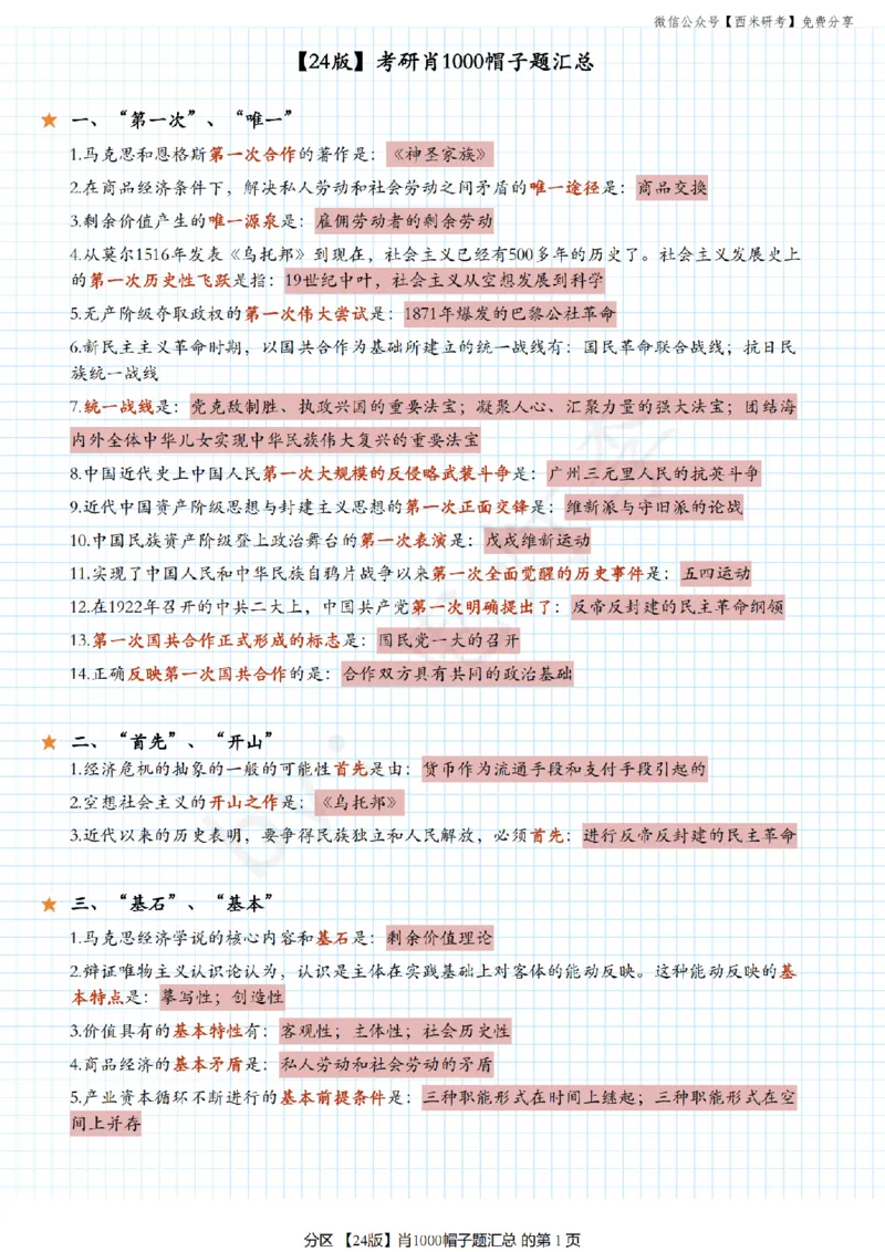 24肖《1000题》帽子题汇总_2026考公资料_（49）政治理论合集_政治理论合集_2025考研政治pdf（笔记）_肖秀荣考研政治_24肖秀荣