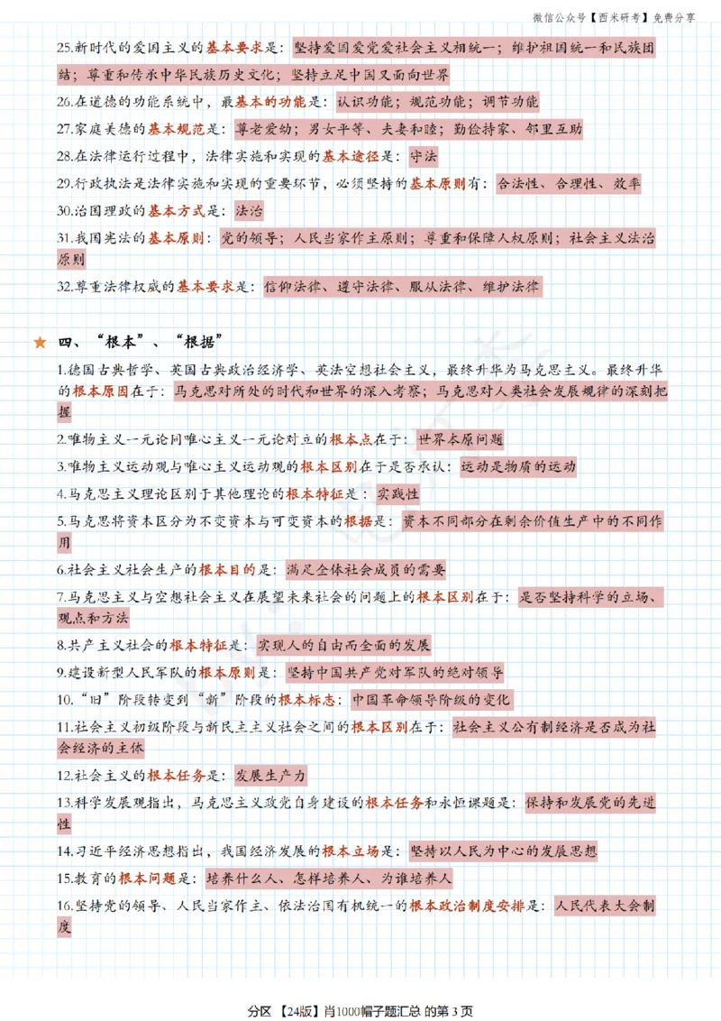 24肖《1000题》帽子题汇总_2026考公资料_（49）政治理论合集_政治理论合集_2025考研政治pdf（笔记）_肖秀荣考研政治_24肖秀荣
