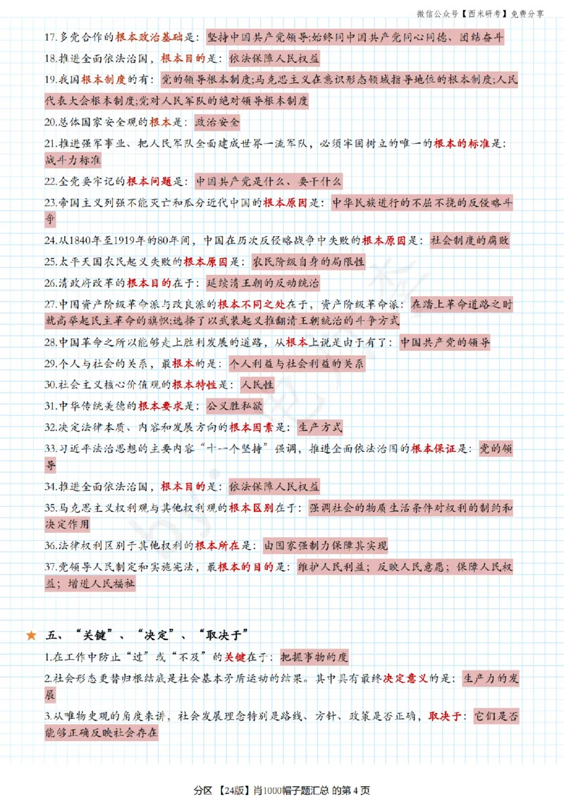 24肖《1000题》帽子题汇总_2026考公资料_（49）政治理论合集_政治理论合集_2025考研政治pdf（笔记）_肖秀荣考研政治_24肖秀荣