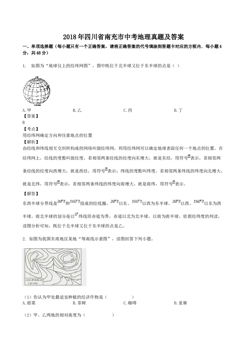 2018年四川省南充市中考地理真题及答案_中考真题_9.地理中考真题2015-2024年_地区卷_四川省_四川南充地理17-22