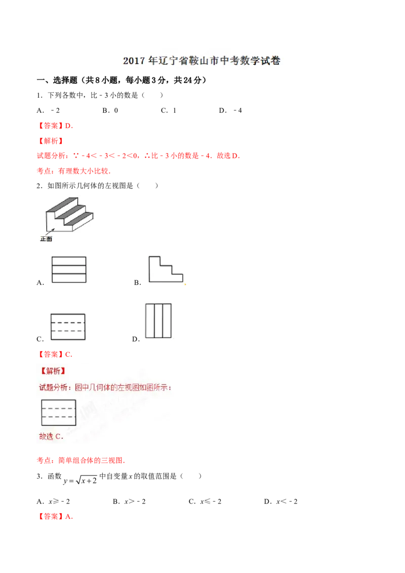 2017年辽宁省鞍山市中考数学试题（解析）_中考真题_2.数学中考真题2015-2024年_地区卷_辽宁省_辽宁数学_辽宁数学_鞍山数学11-22