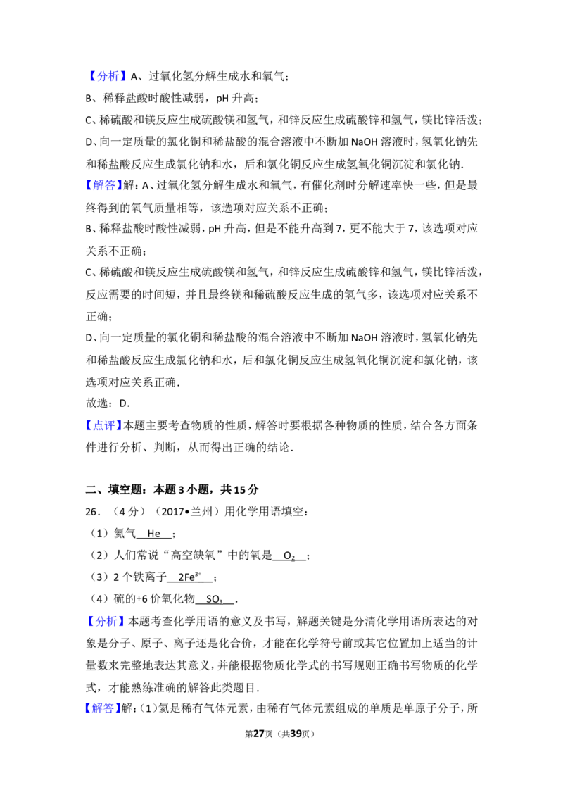 2017年甘肃省兰州市中考化学试卷(含答案)_中考真题_5.化学中考真题2015-2024年_地区卷_甘肃省_甘肃兰州化学08-21