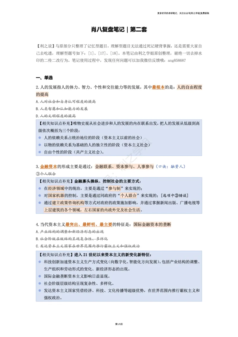 第二套_2026考公资料_（49）政治理论合集_政治理论合集_2025考研政治pdf（笔记）_肖秀荣考研政治_25肖秀荣《八套卷》+浓缩背诵合集_08.利之《肖八》复盘笔记_肖八复盘笔记