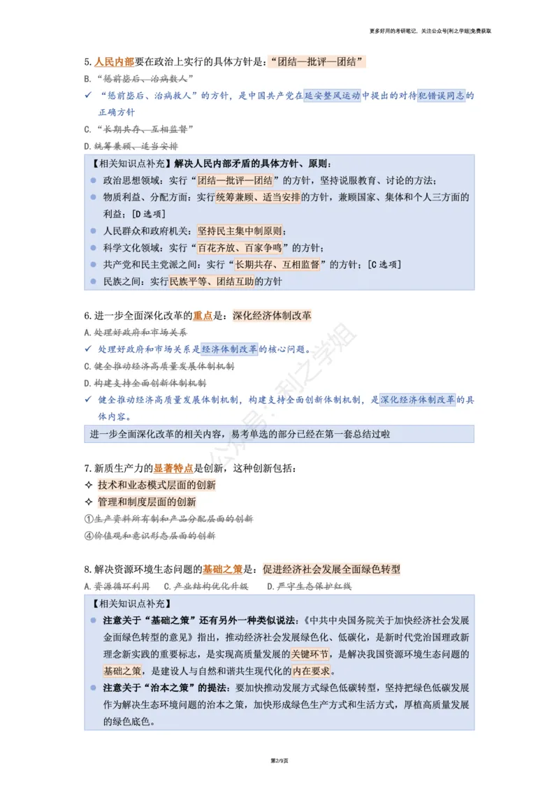 第二套_2026考公资料_（49）政治理论合集_政治理论合集_2025考研政治pdf（笔记）_肖秀荣考研政治_25肖秀荣《八套卷》+浓缩背诵合集_08.利之《肖八》复盘笔记_肖八复盘笔记