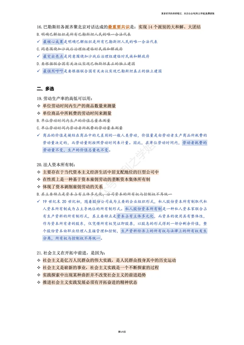 第二套_2026考公资料_（49）政治理论合集_政治理论合集_2025考研政治pdf（笔记）_肖秀荣考研政治_25肖秀荣《八套卷》+浓缩背诵合集_08.利之《肖八》复盘笔记_肖八复盘笔记