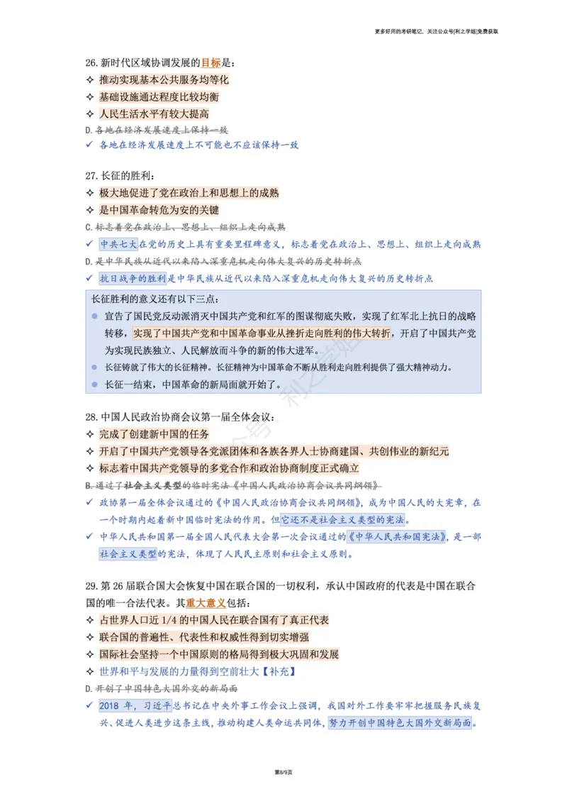 第二套_2026考公资料_（49）政治理论合集_政治理论合集_2025考研政治pdf（笔记）_肖秀荣考研政治_25肖秀荣《八套卷》+浓缩背诵合集_08.利之《肖八》复盘笔记_肖八复盘笔记