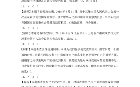 2018年菏泽市思想品德试题含解析_中考真题_7.政治中考真题2015-2024年_地区卷_山东省_菏泽政治10-21