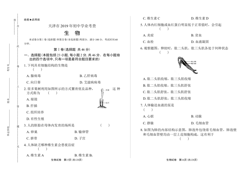 2019年天津市中考生物试卷及答案解析_中考真题_8.生物中考真题2015-2024年_2019年全国中考生物92份