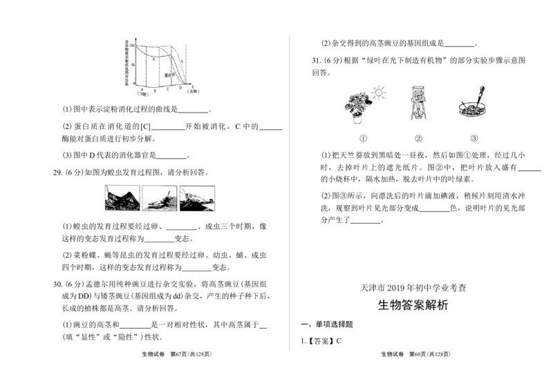 2019年天津市中考生物试卷及答案解析_中考真题_8.生物中考真题2015-2024年_2019年全国中考生物92份