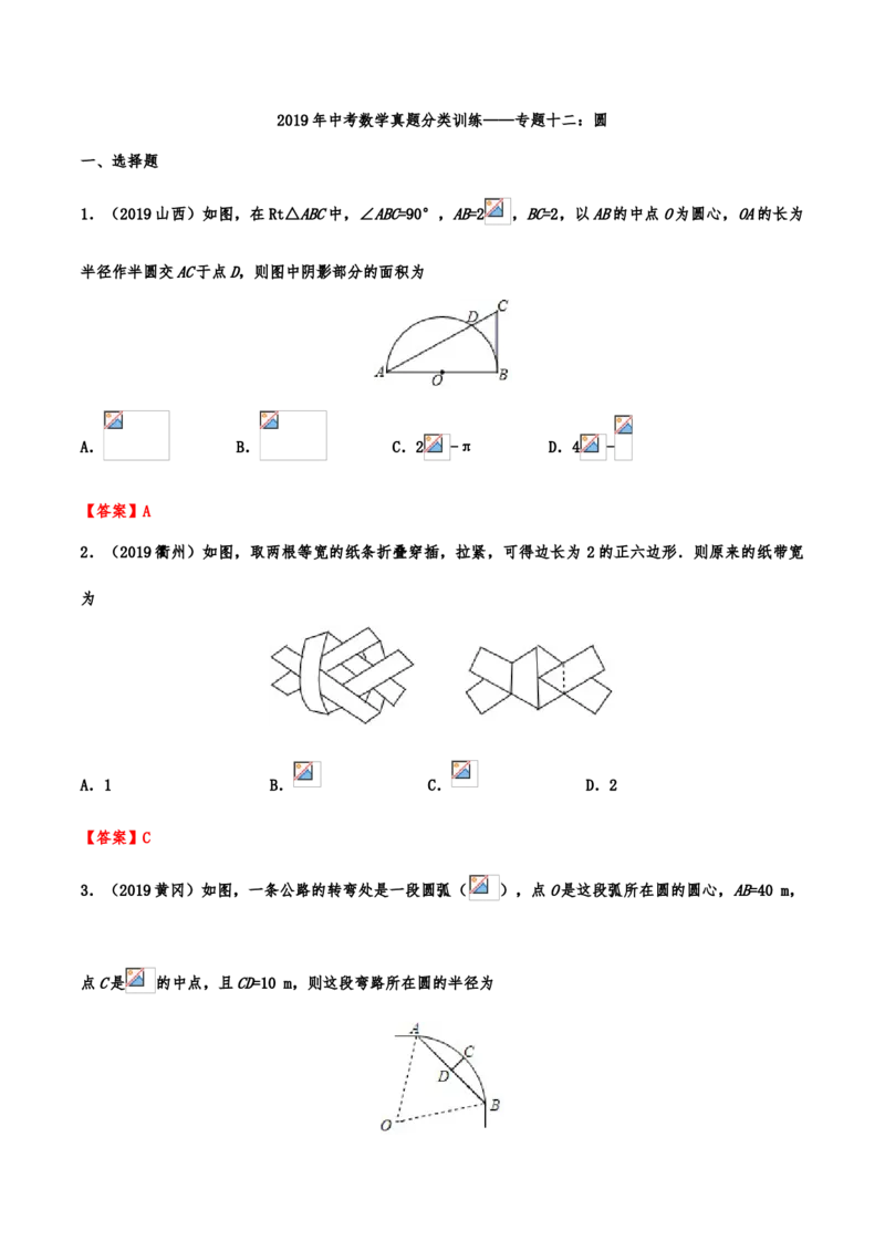 2019年中考数学真题分类训练&mdash;&mdash;专题十二：圆_中考真题_2.数学中考真题2015-2024年_2019年全国中考数学206份_2019年中考数学真题分类训练