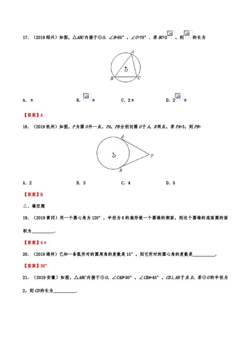 2019年中考数学真题分类训练&mdash;&mdash;专题十二：圆_中考真题_2.数学中考真题2015-2024年_2019年全国中考数学206份_2019年中考数学真题分类训练