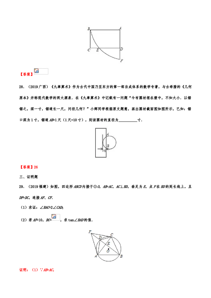 2019年中考数学真题分类训练&mdash;&mdash;专题十二：圆_中考真题_2.数学中考真题2015-2024年_2019年全国中考数学206份_2019年中考数学真题分类训练