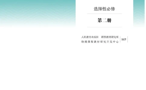 人教版物理选修第二册高清教材_4-教培资料-26年最新资料-同步更新_初中高中教资_03科三专项（进去保存报考的学科即可）_02科三专项（笔记真题思维导图教学设计版本二）
