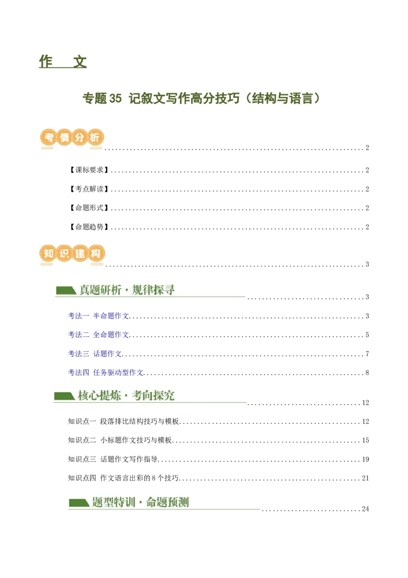 专题35记叙文写作高分技巧（结构与语言）（讲练）-（全国通用）（解析版）_120中考语文全套复习_中考语文复习总复习_二轮复习资料_模块七写作