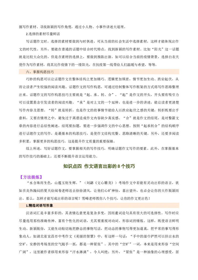 专题35记叙文写作高分技巧（结构与语言）（讲练）-（全国通用）（解析版）_120中考语文全套复习_中考语文复习总复习_二轮复习资料_模块七写作