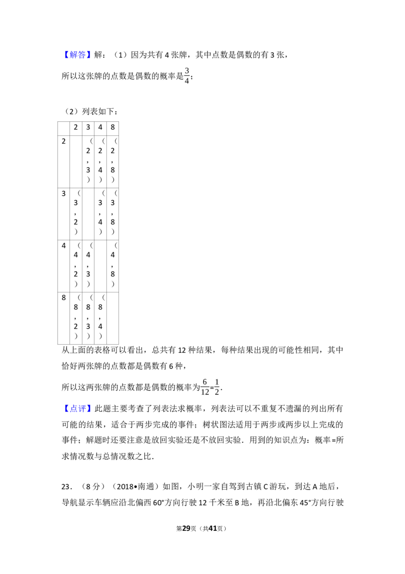 2018年江苏省南通市中考数学试题及答案_中考真题_2.数学中考真题2015-2024年_地区卷_江苏省_南通中考数学08-22年
