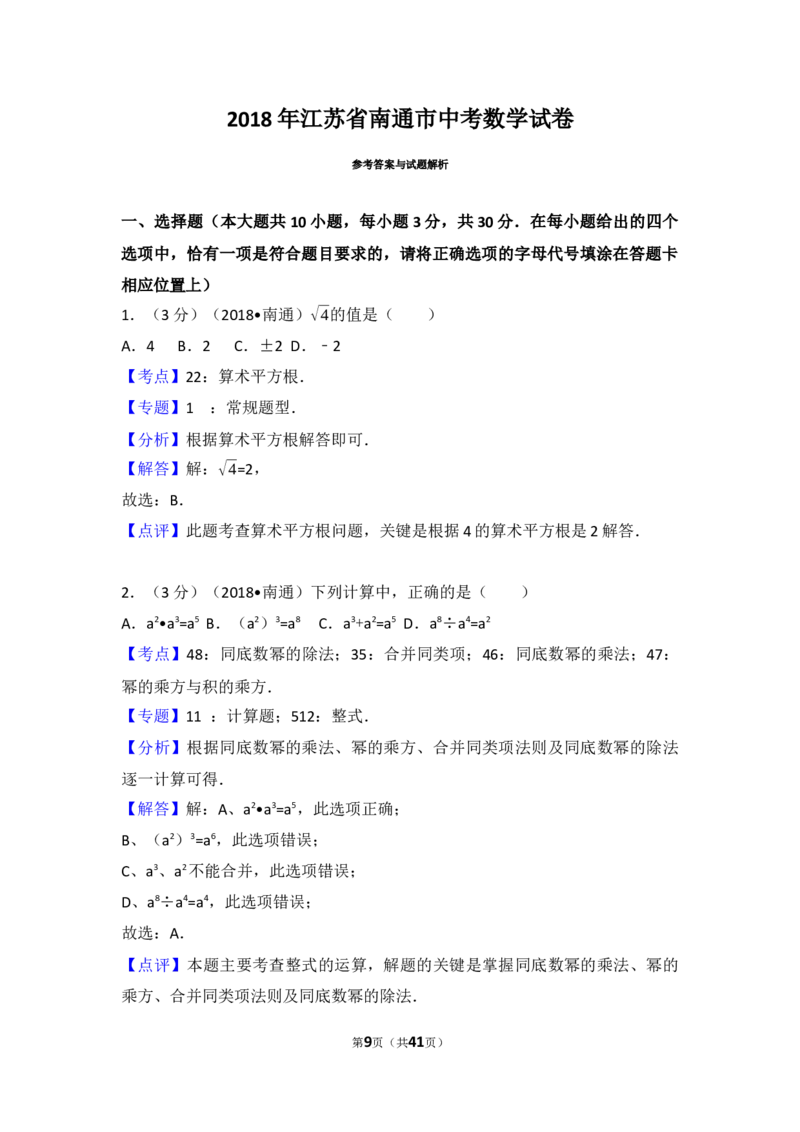 2018年江苏省南通市中考数学试题及答案_中考真题_2.数学中考真题2015-2024年_地区卷_江苏省_南通中考数学08-22年