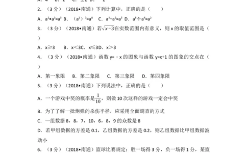 2018年江苏省南通市中考数学试题及答案_中考真题_2.数学中考真题2015-2024年_地区卷_江苏省_南通中考数学08-22年