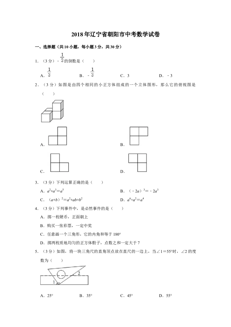 2018年辽宁省朝阳市中考数学试卷（空白卷）_中考真题_2.数学中考真题2015-2024年_地区卷_辽宁省_辽宁数学_辽宁数学_朝阳数学14-22