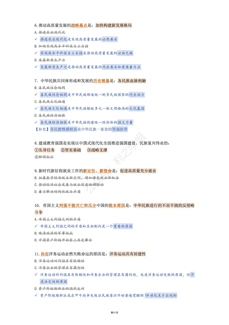 肖八第四套_2026考公资料_（49）政治理论合集_政治理论合集_2025考研政治pdf（笔记）_肖秀荣考研政治_25肖八《选择题速背笔记》_08.利之《肖八》复盘笔记_肖八复盘笔记