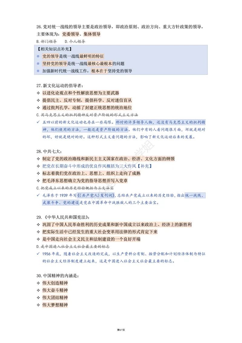 肖八第四套_2026考公资料_（49）政治理论合集_政治理论合集_2025考研政治pdf（笔记）_肖秀荣考研政治_25肖八《选择题速背笔记》_08.利之《肖八》复盘笔记_肖八复盘笔记