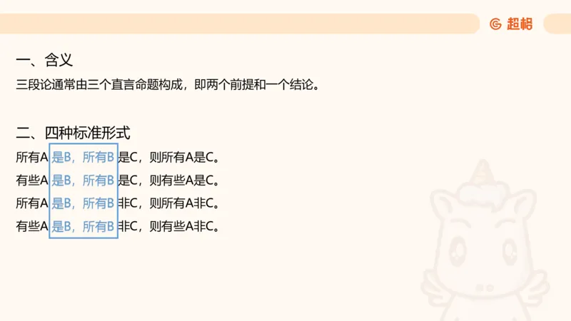 第四次课-三段论-笔记_2026考公资料_（05）超格_行测申论2025超格合集(行测&申论&政治理论)_判断2025超格判断推理全家桶狂刷1000题_01.专项基础理论课阶段_课件