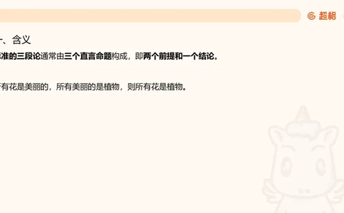 第四次课-三段论-笔记_2026考公资料_（05）超格_行测申论2025超格合集(行测&申论&政治理论)_判断2025超格判断推理全家桶狂刷1000题_01.专项基础理论课阶段_课件