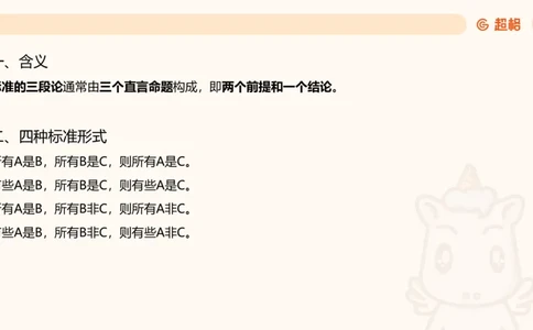 第四次课-三段论-笔记_2026考公资料_（05）超格_行测申论2025超格合集(行测&申论&政治理论)_判断2025超格判断推理全家桶狂刷1000题_01.专项基础理论课阶段_课件