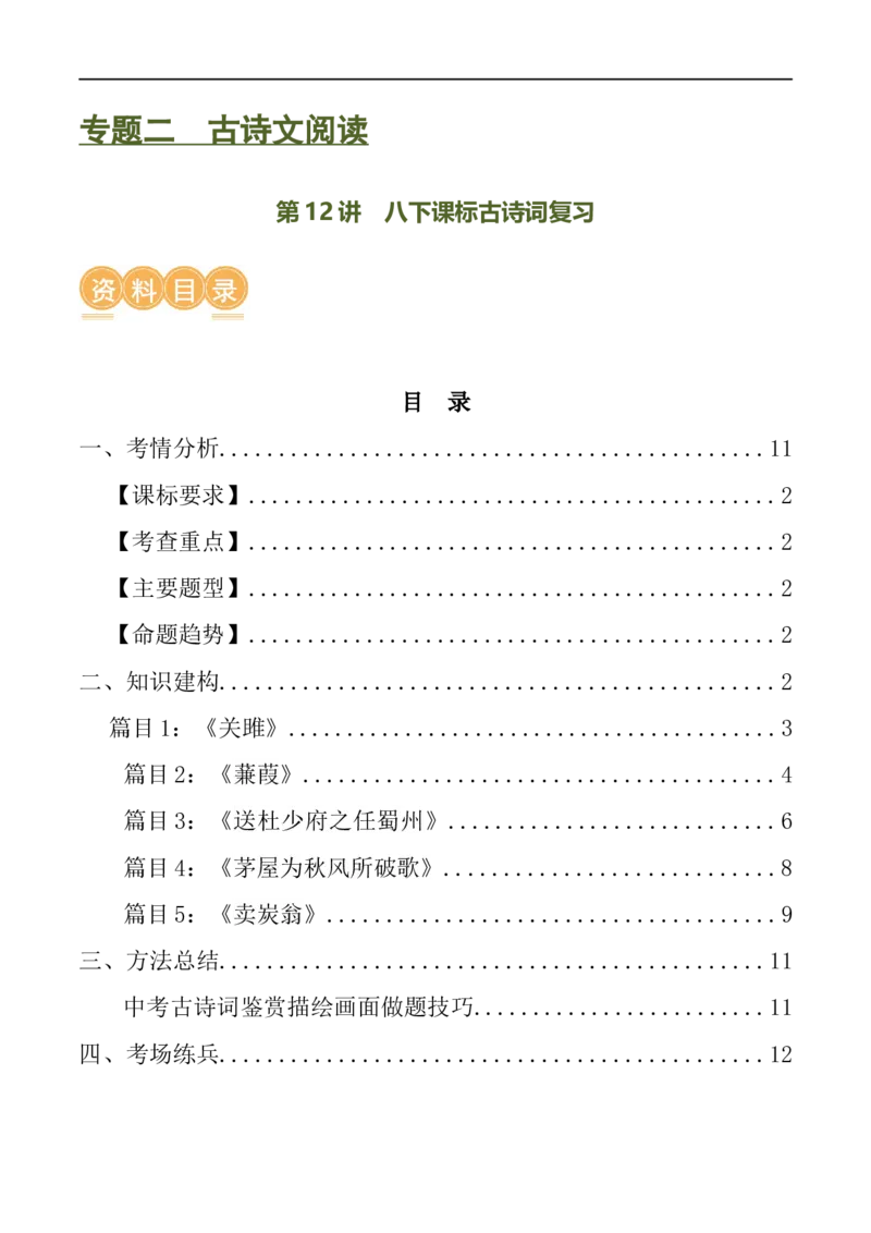 第12讲八下课标古诗词复习（讲义）（全国通用）（解析版）_120中考语文全套复习_中考语文复习总复习_一轮复习资料_完2024年中考语文一轮复习课件+讲义+练习（全国通用）