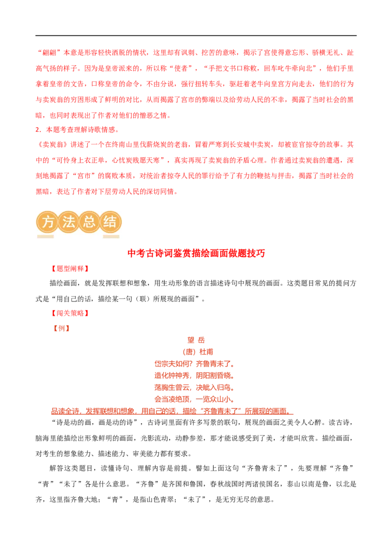 第12讲八下课标古诗词复习（讲义）（全国通用）（解析版）_120中考语文全套复习_中考语文复习总复习_一轮复习资料_完2024年中考语文一轮复习课件+讲义+练习（全国通用）