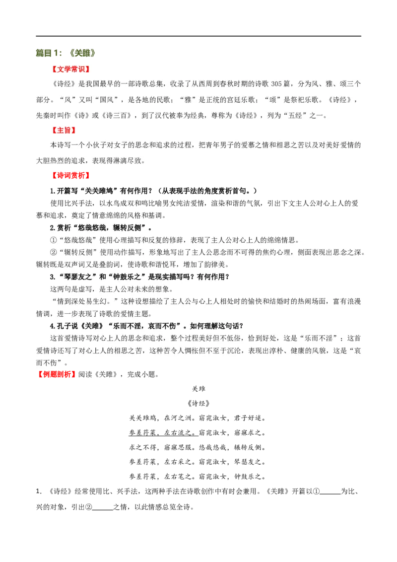 第12讲八下课标古诗词复习（讲义）（全国通用）（解析版）_120中考语文全套复习_中考语文复习总复习_一轮复习资料_完2024年中考语文一轮复习课件+讲义+练习（全国通用）