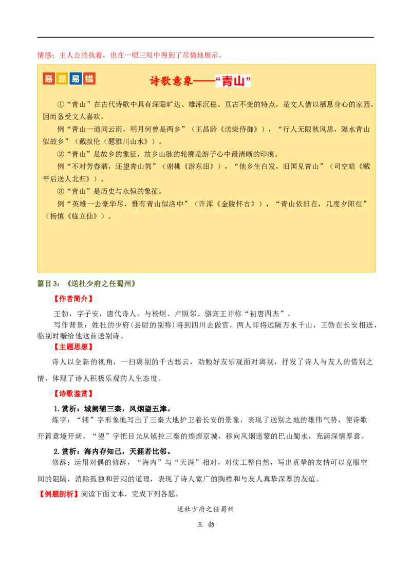 第12讲八下课标古诗词复习（讲义）（全国通用）（解析版）_120中考语文全套复习_中考语文复习总复习_一轮复习资料_完2024年中考语文一轮复习课件+讲义+练习（全国通用）