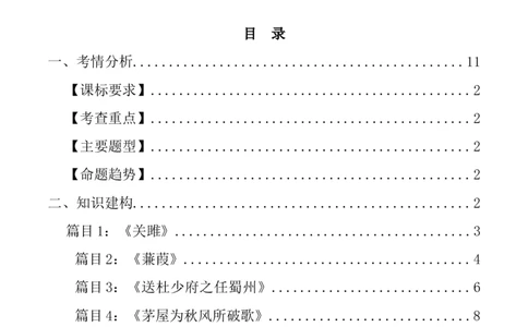 第12讲八下课标古诗词复习（讲义）（全国通用）（解析版）_120中考语文全套复习_中考语文复习总复习_一轮复习资料_完2024年中考语文一轮复习课件+讲义+练习（全国通用）