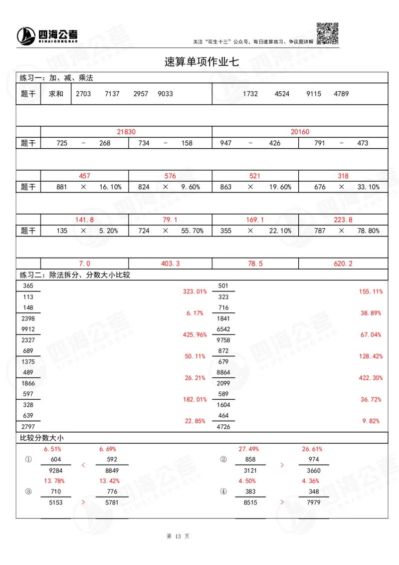 39期无过程版答案_2026考公资料_花生十三合集_（96）申论全勤全返、速算训练营、数量刷题营_速算训练营（39期-43期）_39期速算训练营