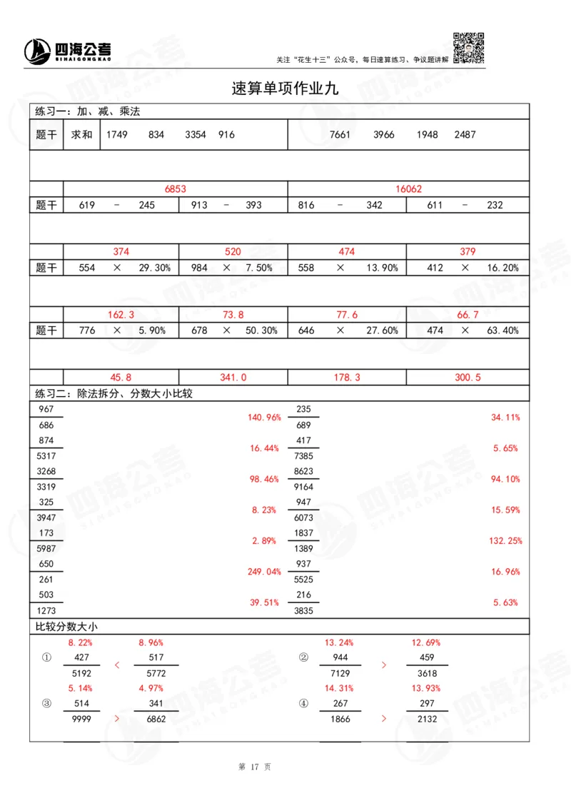 39期无过程版答案_2026考公资料_花生十三合集_（96）申论全勤全返、速算训练营、数量刷题营_速算训练营（39期-43期）_39期速算训练营