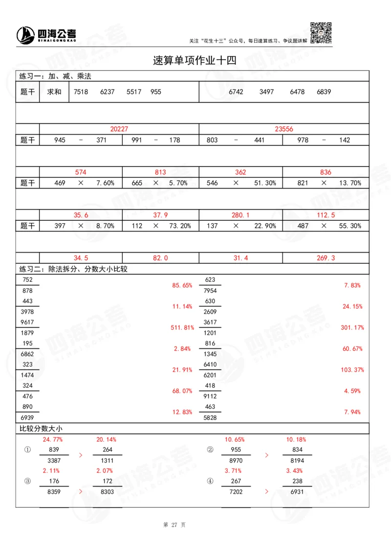 39期无过程版答案_2026考公资料_花生十三合集_（96）申论全勤全返、速算训练营、数量刷题营_速算训练营（39期-43期）_39期速算训练营