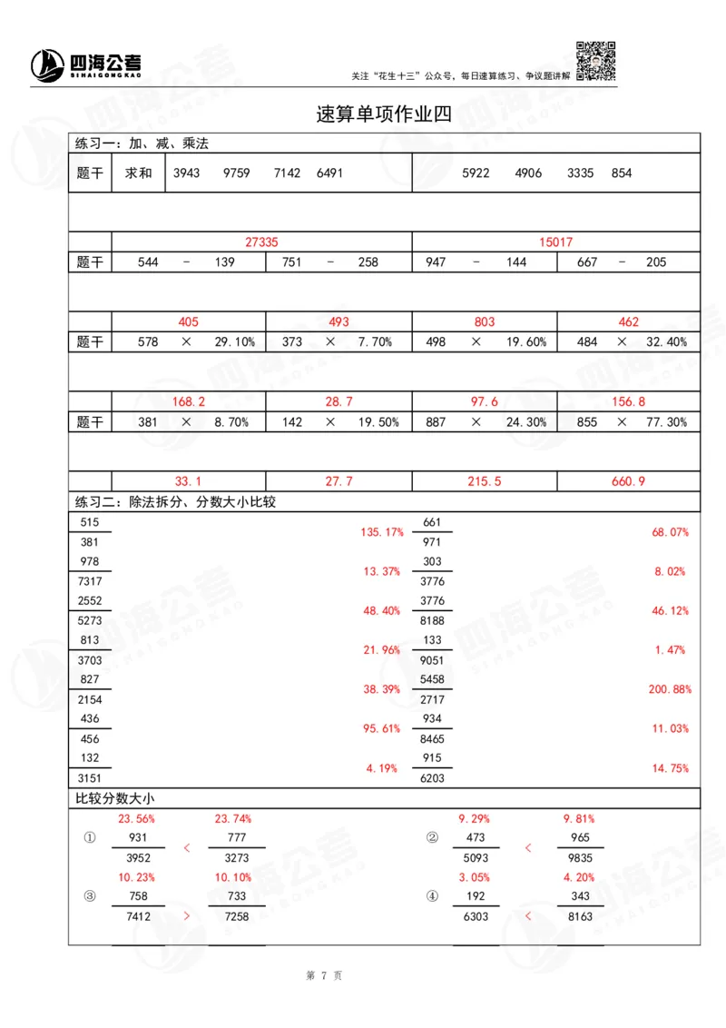 39期无过程版答案_2026考公资料_花生十三合集_（96）申论全勤全返、速算训练营、数量刷题营_速算训练营（39期-43期）_39期速算训练营