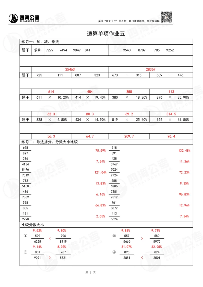 39期无过程版答案_2026考公资料_花生十三合集_（96）申论全勤全返、速算训练营、数量刷题营_速算训练营（39期-43期）_39期速算训练营