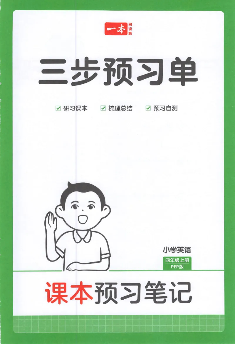 三步预习单英语四年级_25秋《一本预习笔记》语数外，人教，北师1-6上_25秋《一本预习笔记》英语人教pep3-6_四年级预习笔记英语人教