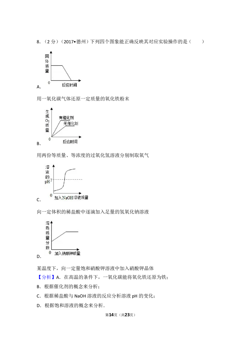 2017年德州市中考化学试卷及答案解析_中考真题_5.化学中考真题2015-2024年_地区卷_德州化学09-20