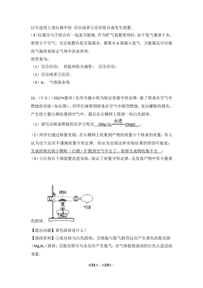 2017年德州市中考化学试卷及答案解析_中考真题_5.化学中考真题2015-2024年_地区卷_德州化学09-20