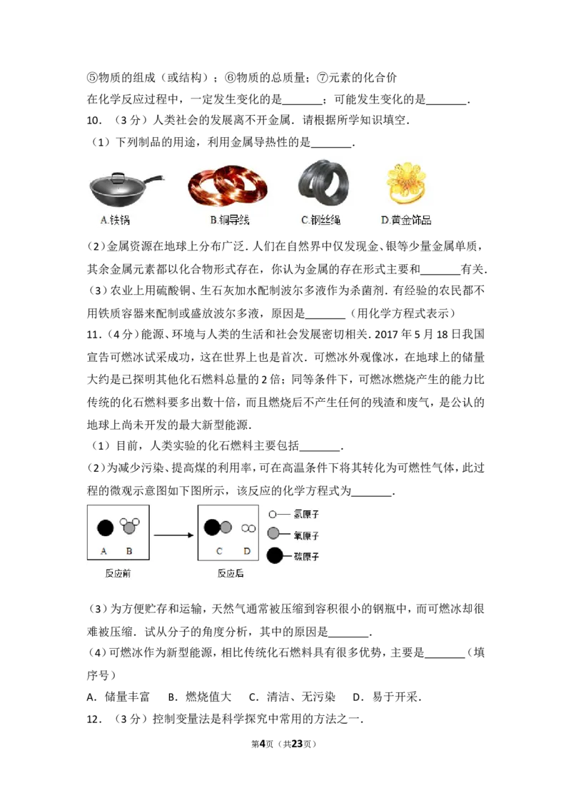 2017年德州市中考化学试卷及答案解析_中考真题_5.化学中考真题2015-2024年_地区卷_德州化学09-20