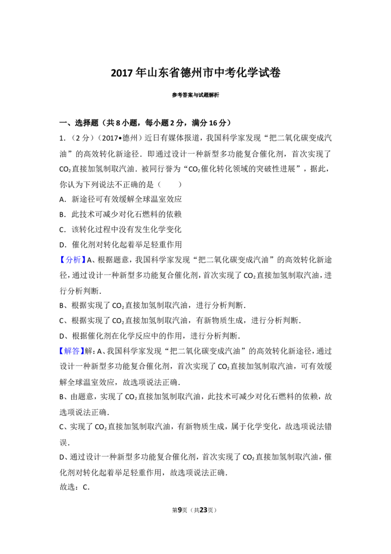 2017年德州市中考化学试卷及答案解析_中考真题_5.化学中考真题2015-2024年_地区卷_德州化学09-20