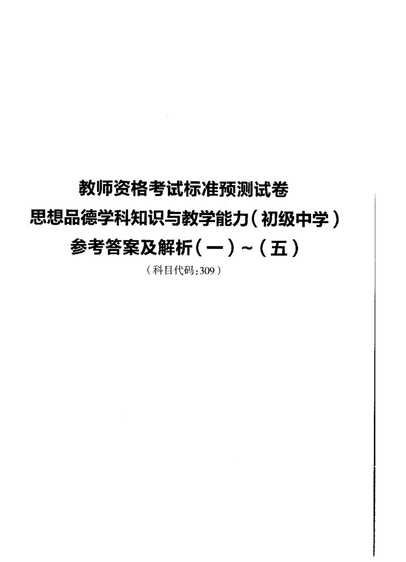 初中政治标准预测试卷答案及解析1-5_4-教培资料-26年最新资料-同步更新_科一科二电子资料合集中小幼（笔记真题知识点汇总等）文件多，按需保存_06ZG合集_初中政治
