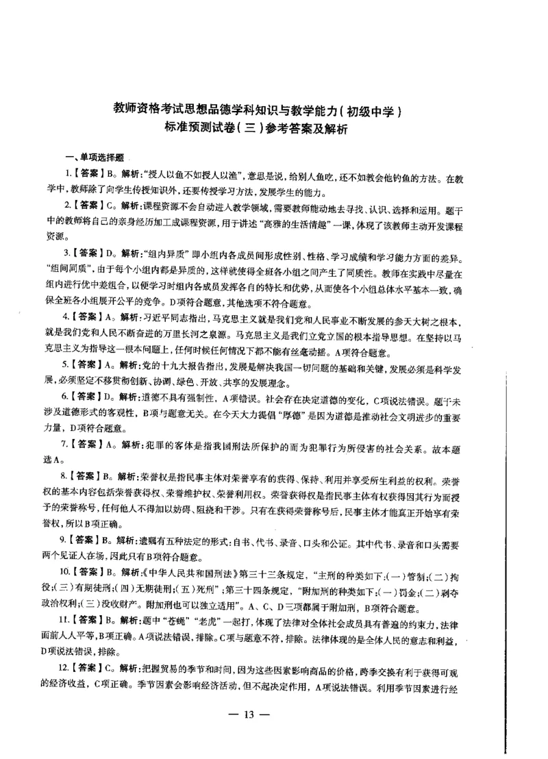 初中政治标准预测试卷答案及解析1-5_4-教培资料-26年最新资料-同步更新_科一科二电子资料合集中小幼（笔记真题知识点汇总等）文件多，按需保存_06ZG合集_初中政治