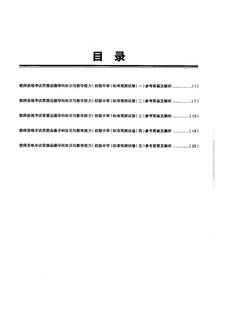 初中政治标准预测试卷答案及解析1-5_4-教培资料-26年最新资料-同步更新_科一科二电子资料合集中小幼（笔记真题知识点汇总等）文件多，按需保存_06ZG合集_初中政治